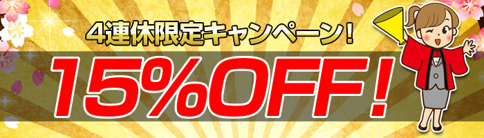 4連休限定キャンペーン!
