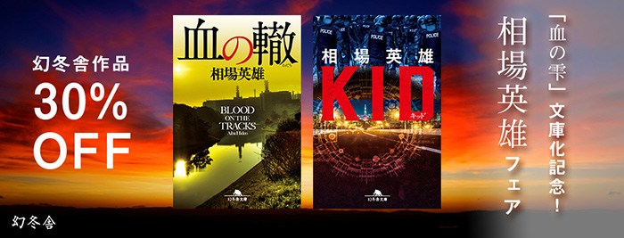 「血の雫」文庫化記念!相場英雄フェア~幻冬舎作品30%OFF~