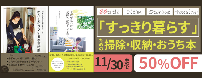 :「すっきり暮らす」ための掃除・収納・おうち本50%OFFキャンペーン