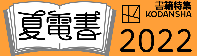 夏電書2022(書籍)