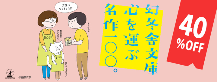 幻冬舎 心を運ぶ名作100。