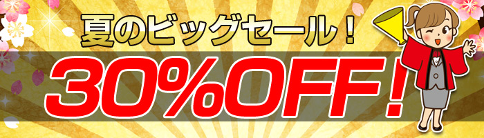 夏のビッグセール!30%OFF!