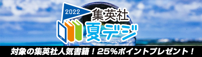 集英社 夏デジ2022