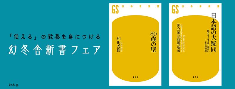 「使える」の教養を身につける幻冬舎新書フェア