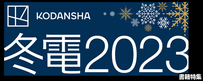 冬電書2023(書籍)