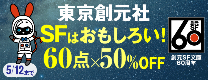 創元SF文庫創刊60周年記念　東京創元社　SFはおもしろい！　60点×50％OFF