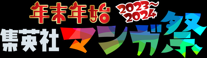 集英社マンガ祭