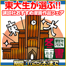 東大生が選ぶ！！　講談社おすすめ漫画フェア！
