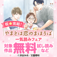 祝☆完結！『やまとは恋のまほろば』一気読みフェア