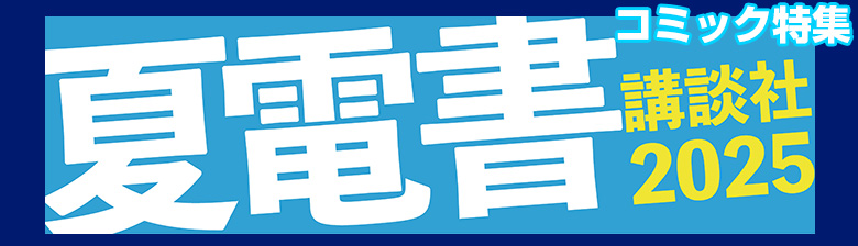 夏電書2025(コミック)