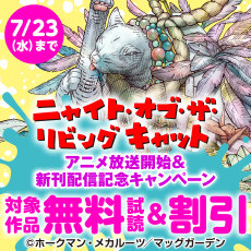 『ニャイト・オブ・ザ・リビングキャット』アニメ放送開始＆新刊配信記念キャンペーン