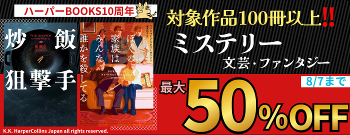 ハーパーBOOKS10周年！ ミステリー＆ファンタジー最大50％OFF