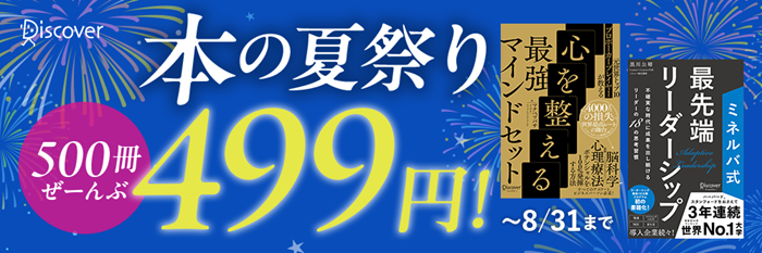 本の夏祭り！500冊ぜ～んぶ499円！