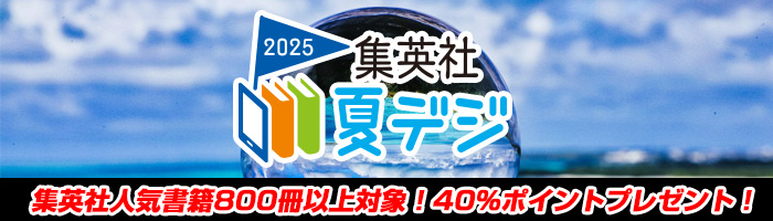集英社　夏デジ2025