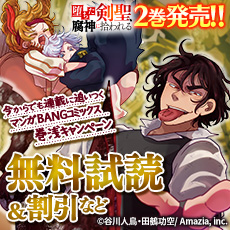 『堕ちた剣聖、腐神に拾われる』2巻発売！！今からでも連載に追いつくマンガBANGコミックス巻浅キャンペーン