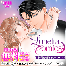 ルネッタコミックス新刊配信キャンペーン