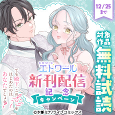 【ライブコミックス】COMICエトワール　新刊配信キャンペーン