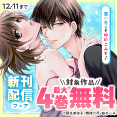 トップ 特集・キャンペーン 恋愛ノベル特集