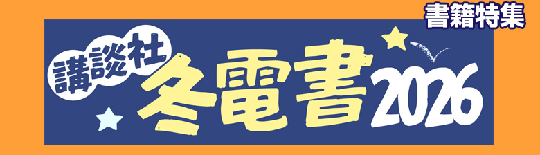 冬電書2026(書籍)