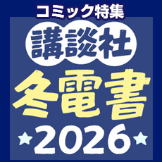 冬☆電書2026・コミック特集