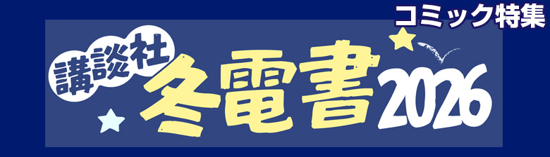 冬電書コミック