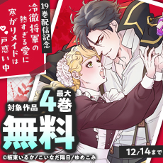 『冷徹将軍の熱すぎる愛に寒がりメイドは戸惑い中』19巻配信記念
