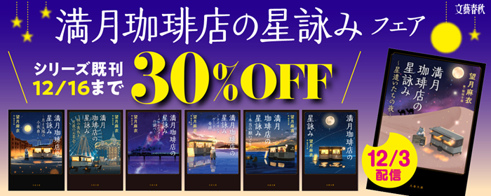 新刊『満月珈琲店の星詠み ～星遣いたちの夜～』発売記念　シリーズ期間限定30％OFF