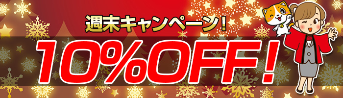 10％OFF！週末限定キャンペーン！