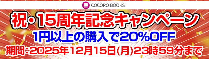 20％OFFクーポン！14周年記念キャンペーン