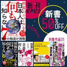 『世界のニュースを日本人は何も知らない7』配信記念 新書50％OFFキャンペーン