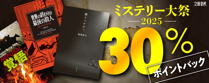 文藝春秋ミステリー大祭2025