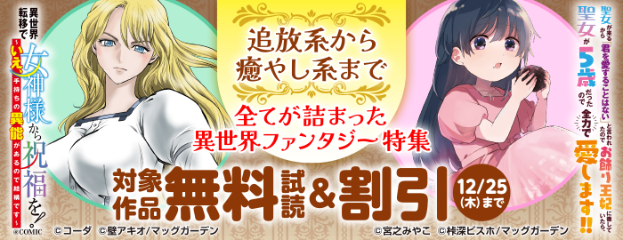 【追放系から癒やし系まで】全てが詰まった異世界ファンタジー　特集