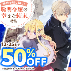 知性で切り開く！ 聡明令嬢の幸せな結末特集