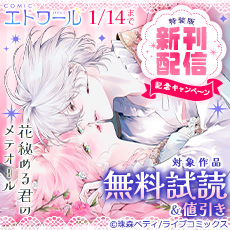 COMICエトワール 特装版新刊配信記念キャンペーン