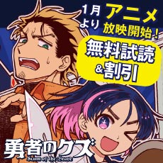 話題沸騰！2026年1月アニメ放映スタート『勇者のクズ』新刊配信記念＆アニメ放映直前キャンペーン！