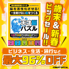 歳末＆新春ビッグセール！！ビジネス・生活・旅行など最大96％OFF