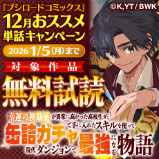 『ブシロードコミックス』12月おススメ単話キャンペーン