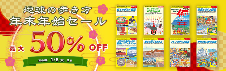 地球の歩き方 年末年始セール