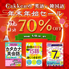 Gakkenの英語・韓国語 年末年始セール