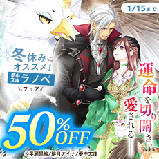 運命を切り開き、愛される――冬休みにオススメ！ 夢中文庫ラノベフェア