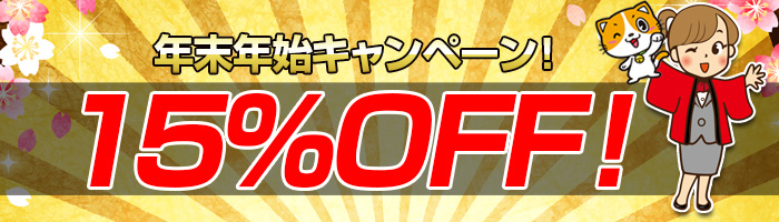 15％OFF！年末年始限定キャンペーン！