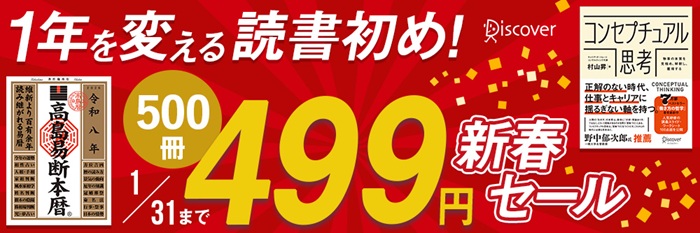 1年を変える読書初め！500冊499円新春セール