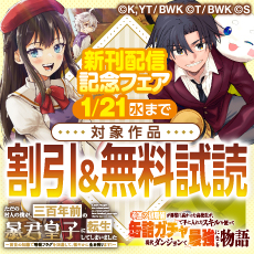『ただの村人の僕が、三百年前の暴君皇子に転生してしまいました』ほか新刊配信記念フェア