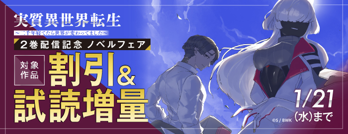 『実質異世界転生 ～二千年寝てたら世界が変わってました～』2巻配信記念 ノベルフェア