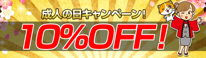 10％OFF！成人の日キャンペーン！