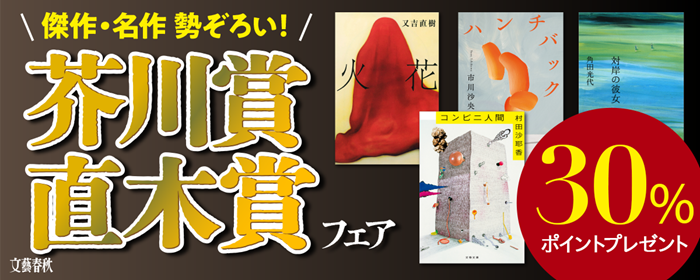 傑作・名作 勢ぞろい！芥川賞直木賞フェア 30％ポイントプレゼント