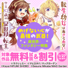 めげない心が最強の武器！　異世界・ファンタジー特集