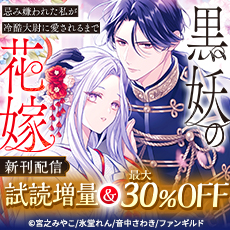 黒妖の花嫁～忌み嫌われた私が冷酷大尉に愛されるまで～　新刊配信