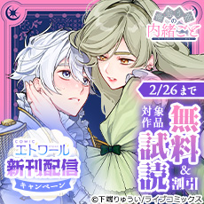 【ライブコミックス】COMICエトワール新刊配信キャンペーン