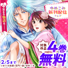心温まる物語を――ゆめこみ新刊配信フェア